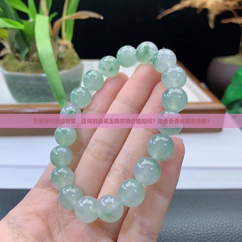 玉镯同时含绿带紫，这样的翡翠玉镯市场价值如何？是否更受收藏家青睐？