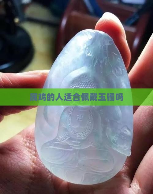 属鸡的人适合佩戴玉镯吗