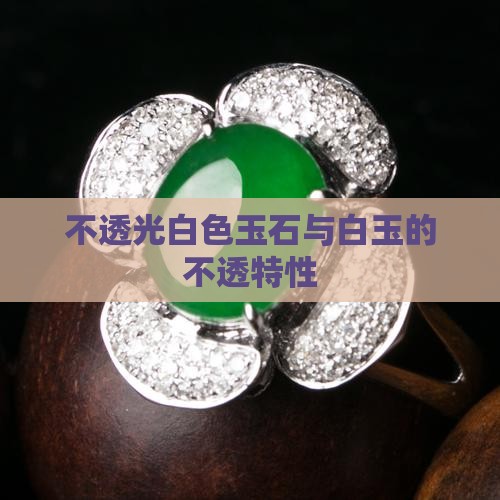 不透光白色玉石与白玉的不透特性