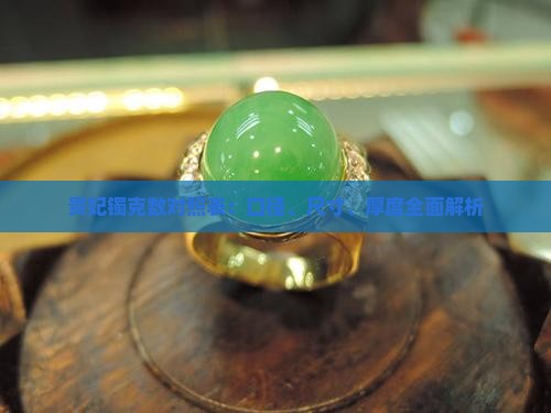 贵妃镯克数对照表：口径、尺寸、厚度全面解析