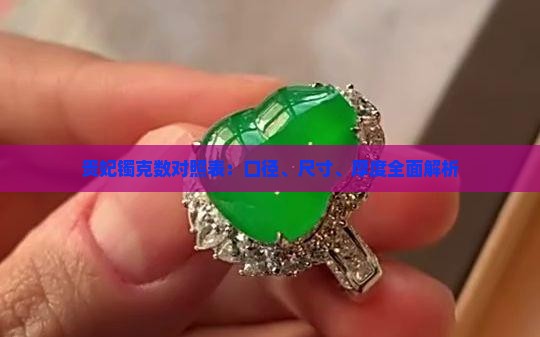 贵妃镯克数对照表：口径、尺寸、厚度全面解析