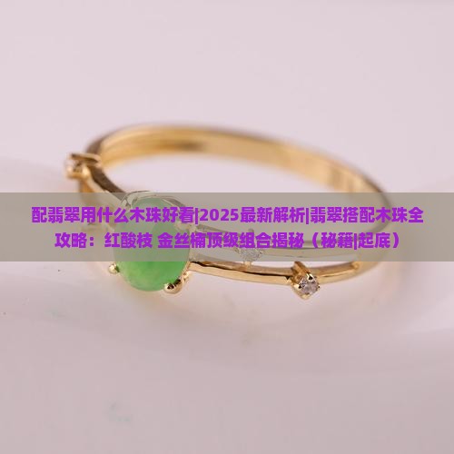 配翡翠用什么木珠好看 配翡翠用什么木珠好看