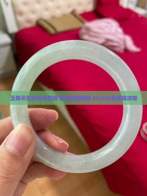 玉佩吊坠项链绳教程