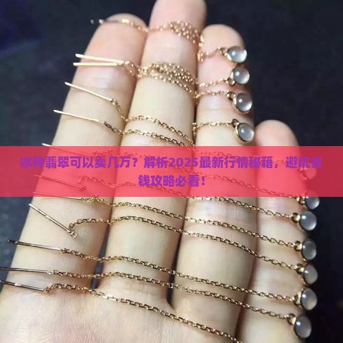 冰种翡翠可以卖几万