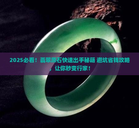 如何快速卖掉自己翡翠原石