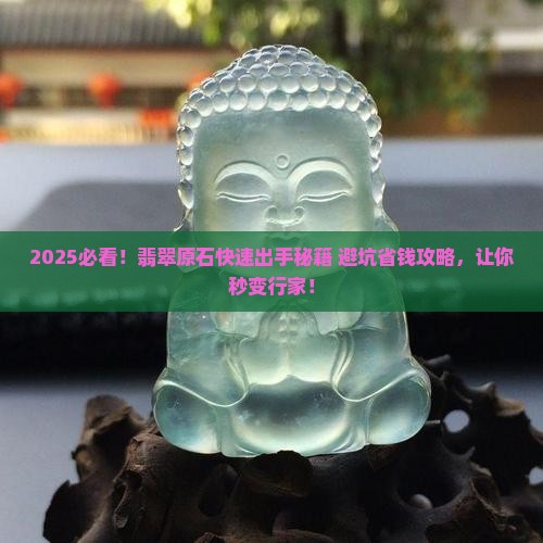 如何快速卖掉自己翡翠原石