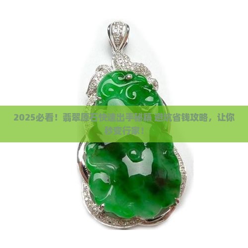 如何快速卖掉自己翡翠原石