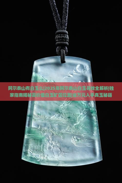 阿尔泰山有白玉么