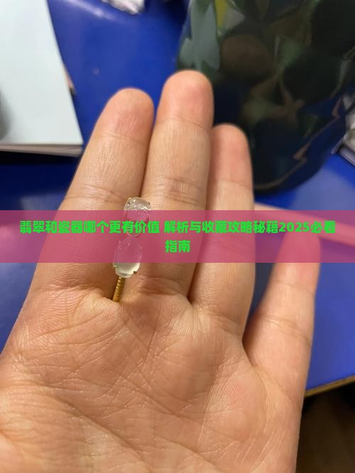 翡翠和瓷器哪个更有价值