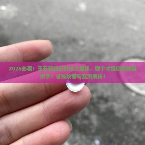 玉石和钻石哪个最贵一些