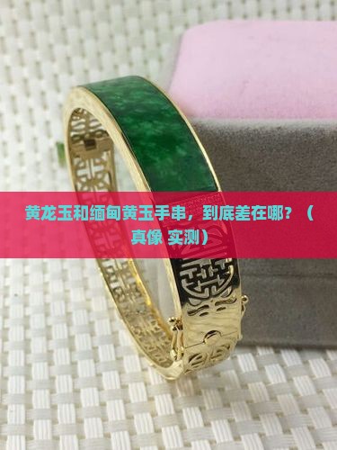 黄龙玉和缅甸黄玉手串