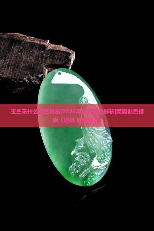 玉兰花什么颜色好看