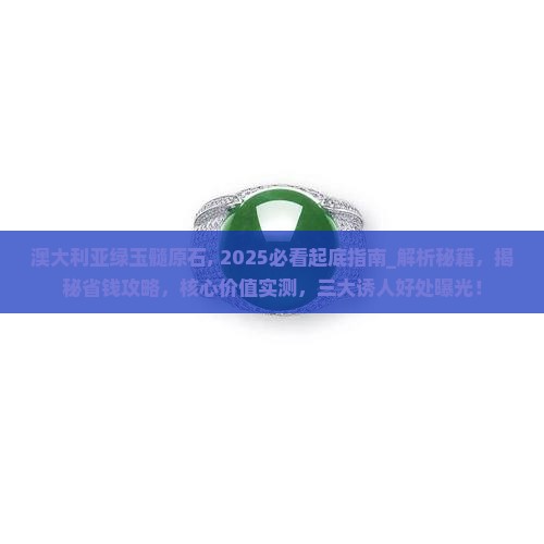 澳大利亚绿玉髓原石