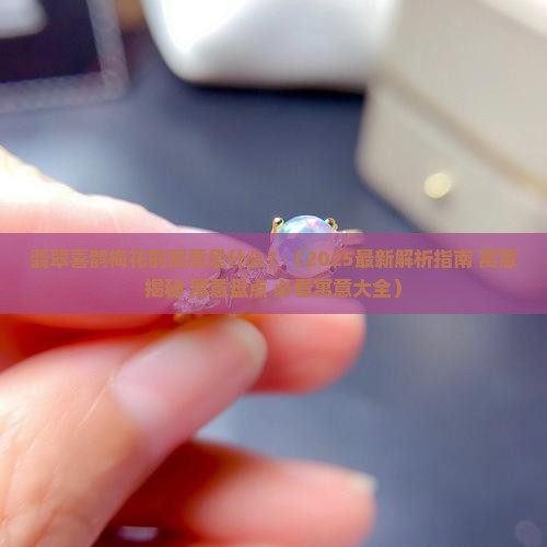 翡翠喜鹊梅花的寓意是什么 翡翠喜鹊梅花的寓意是什么