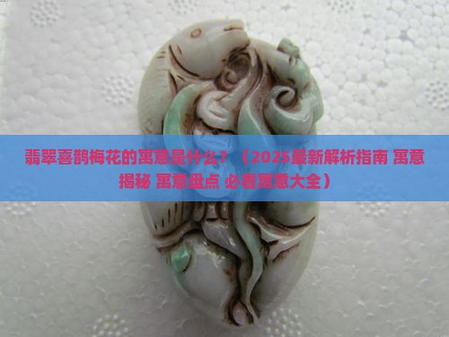 翡翠喜鹊梅花的寓意是什么 翡翠喜鹊梅花的寓意是什么