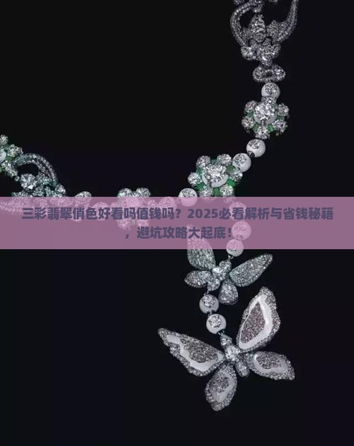 三彩翡翠俏色好看吗值钱吗