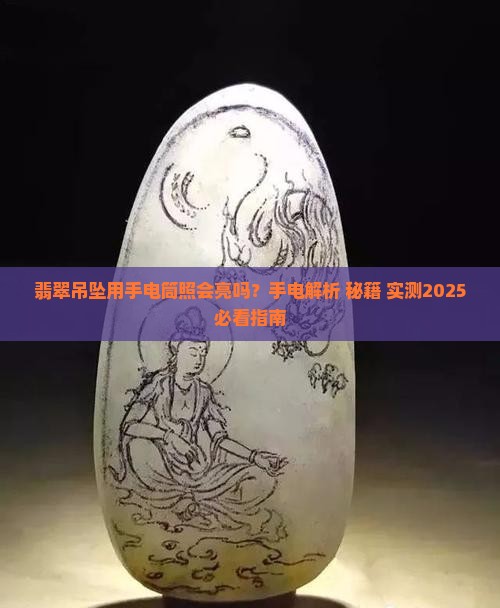 翡翠吊坠用手电照会亮吗