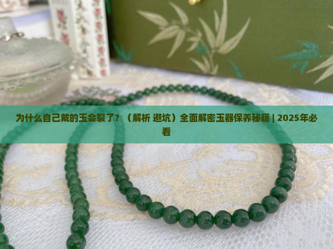 自己戴的玉裂了是代表什么