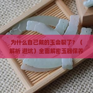 自己戴的玉裂了是代表什么