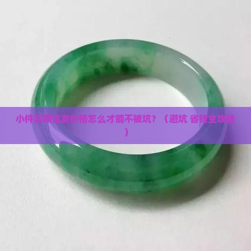 小件翡翠批发价格