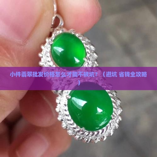 小件翡翠批发价格