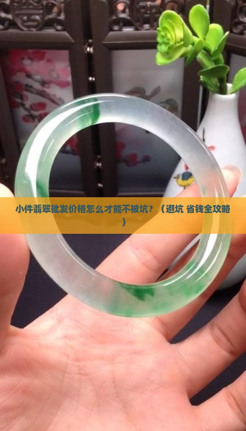 小件翡翠批发价格