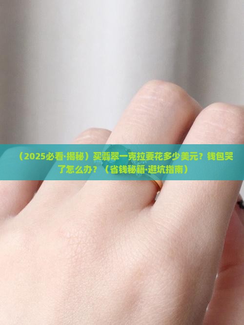 翡翠一克拉多少美元