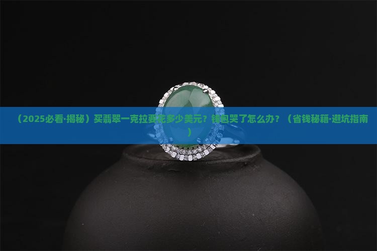翡翠一克拉多少美元