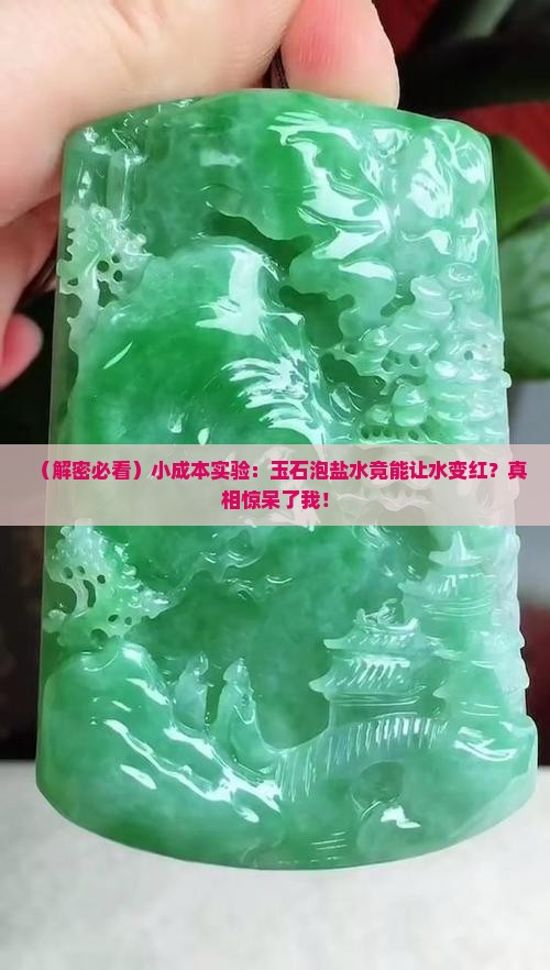 玉石泡盐水水呈红色