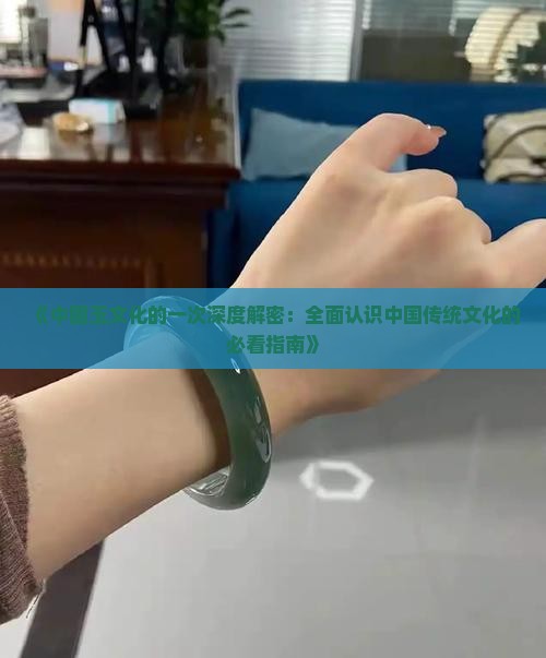 中国玉文化的认识
