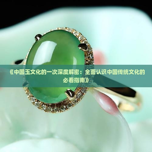 中国玉文化的认识