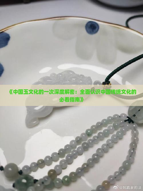 中国玉文化的认识