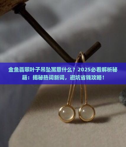 金鱼翡翠叶子吊坠寓意什么
