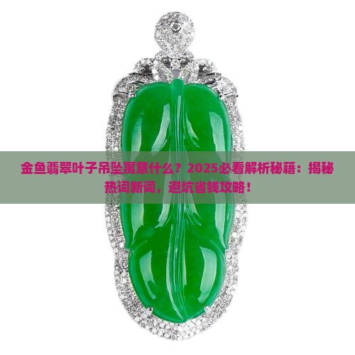 金鱼翡翠叶子吊坠寓意什么