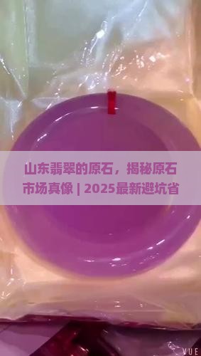 山东翡翠的原石