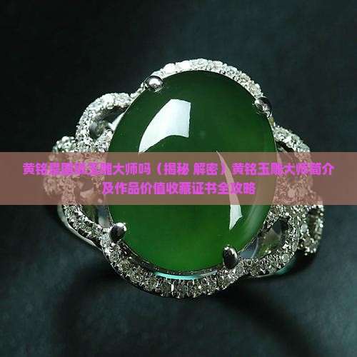 黄铭是国级玉雕大师吗