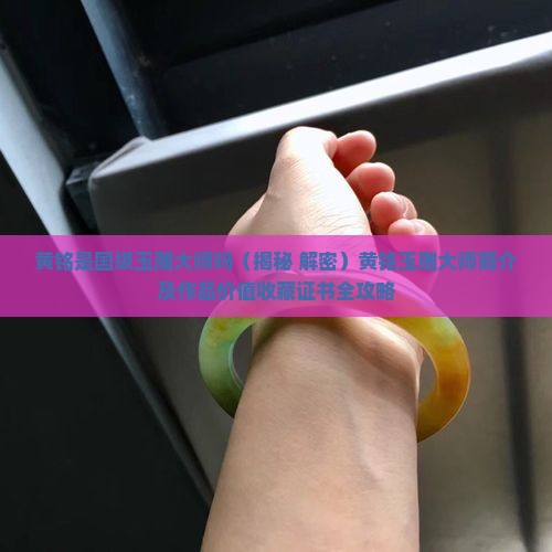 黄铭是国级玉雕大师吗
