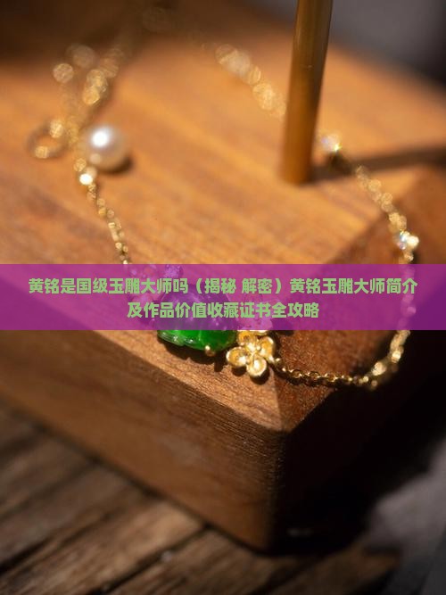黄铭是国级玉雕大师吗