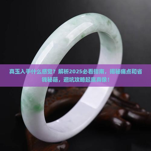 真玉入手什么感觉