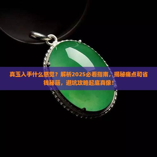 真玉入手什么感觉