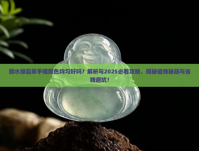晴水绿翡翠手镯颜色均匀好吗