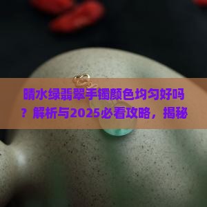 晴水绿翡翠手镯颜色均匀好吗