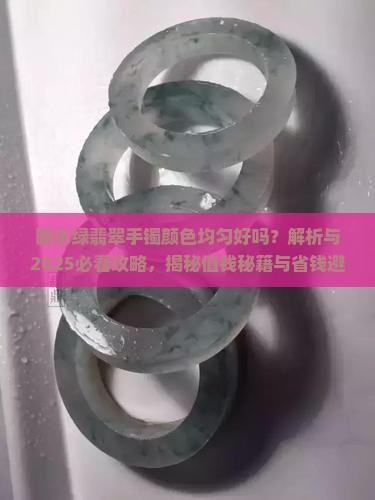 晴水绿翡翠手镯颜色均匀好吗