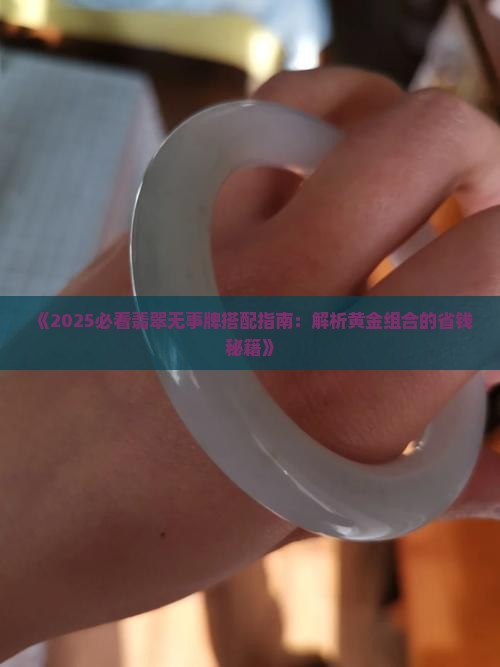 翡翠配黄金无事牌