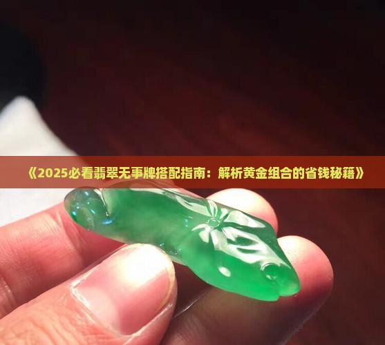 翡翠配黄金无事牌