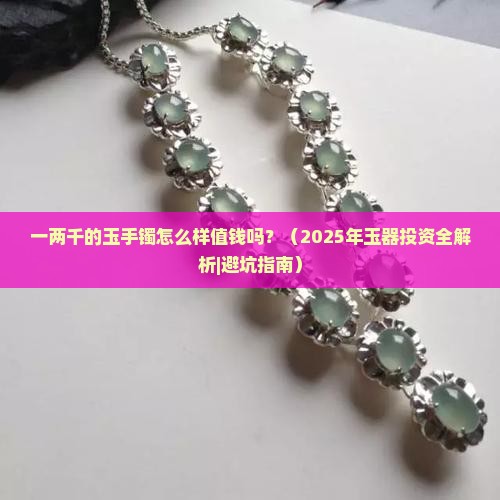 一两千的玉手镯怎么样值钱吗