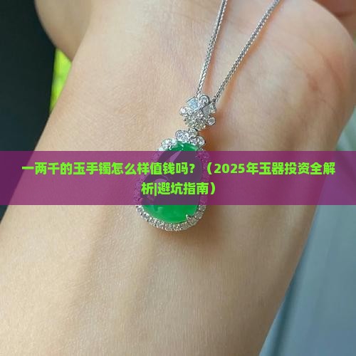 一两千的玉手镯怎么样值钱吗