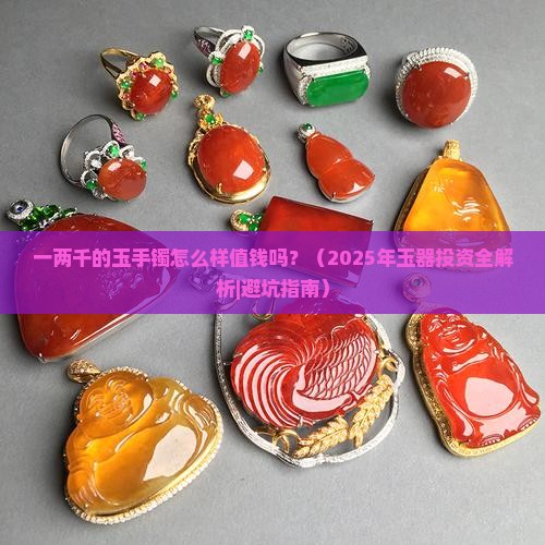 一两千的玉手镯怎么样值钱吗