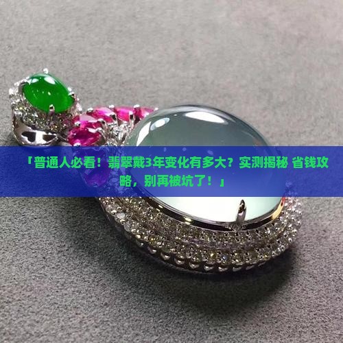 翡翠长期戴的变化大吗