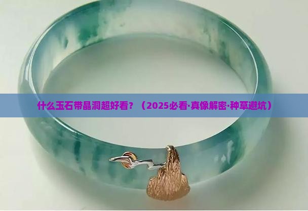 什么玉石带晶洞好看